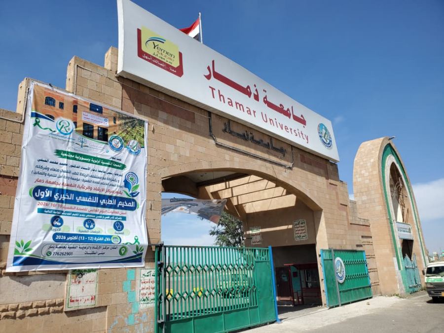 ​جامعة ذمار تدشن المخيم الطبي النفسي الخيري الأول وتستقبل 250 مراجعاً في يومه الأول